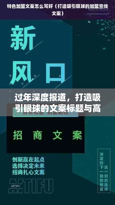 过年深度报道，打造吸引眼球的文案标题与高质量内容