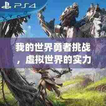 我的世界勇者挑战，虚拟世界的实力排名与战斗探索