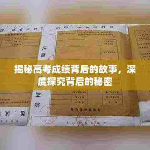 揭秘高考成绩背后的故事，深度探究背后的秘密