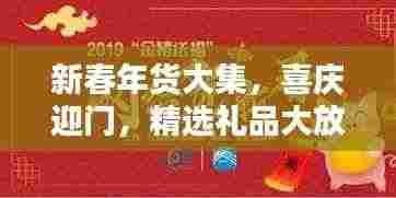 新春年货大集，喜庆迎门，精选礼品大放送！