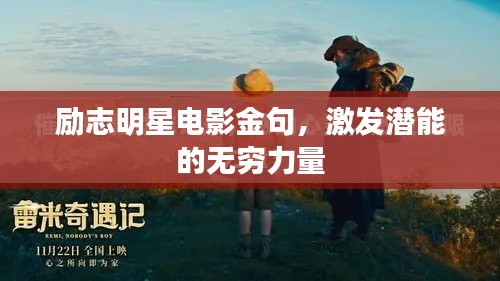 励志明星电影金句，激发潜能的无穷力量