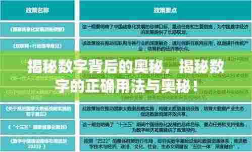 揭秘数字背后的奥秘，揭秘数字的正确用法与奥秘！