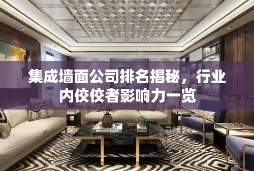 集成墙面公司排名揭秘，行业内佼佼者影响力一览