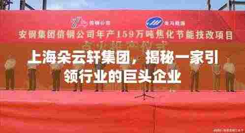 上海朵云轩集团，揭秘一家引领行业的巨头企业