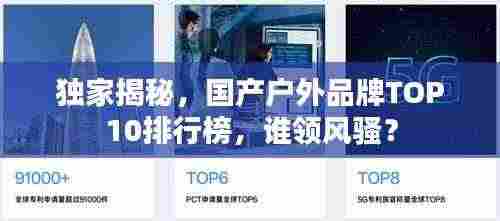 独家揭秘，国产户外品牌TOP10排行榜，谁领风骚？