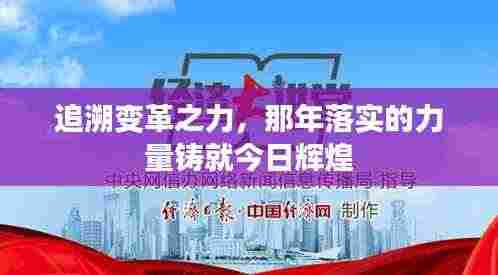 追溯变革之力，那年落实的力量铸就今日辉煌
