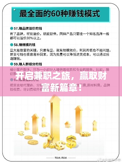 开启兼职之旅，赢取财富新篇章！
