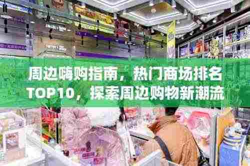 周边嗨购指南，热门商场排名TOP10，探索周边购物新潮流