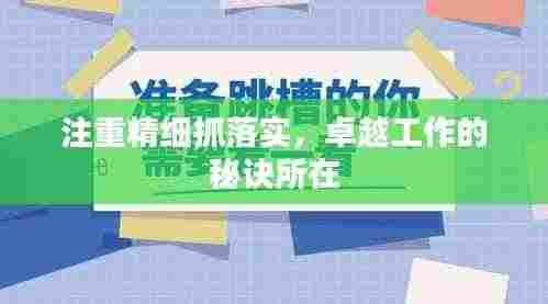 注重精细抓落实，卓越工作的秘诀所在