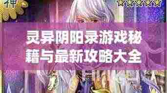 灵异阴阳录游戏秘籍与最新攻略大全