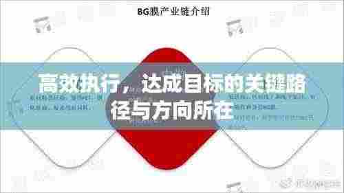 高效执行，达成目标的关键路径与方向所在