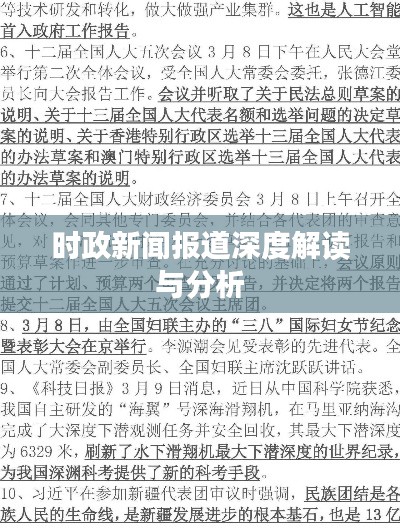 时政新闻报道深度解读与分析