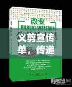 义剪宣传单，传递关爱，展现公益之美力量
