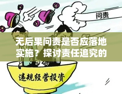 无后果问责是否应落地实施？探讨责任追究的必要性