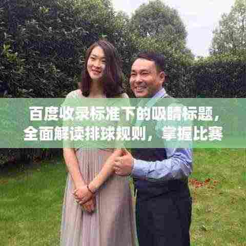 百度收录标准下的吸睛标题，全面解读排球规则，掌握比赛精髓！