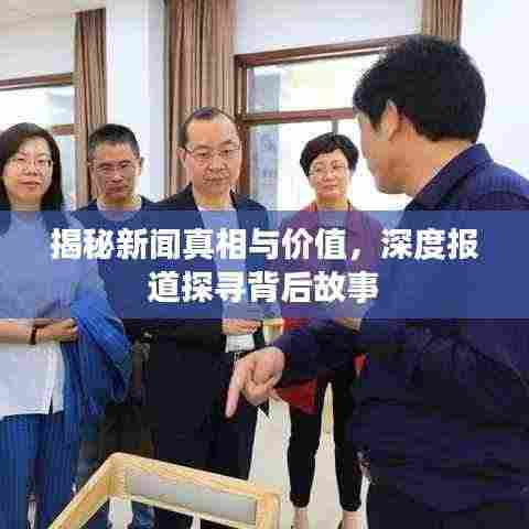 揭秘新闻真相与价值，深度报道探寻背后故事