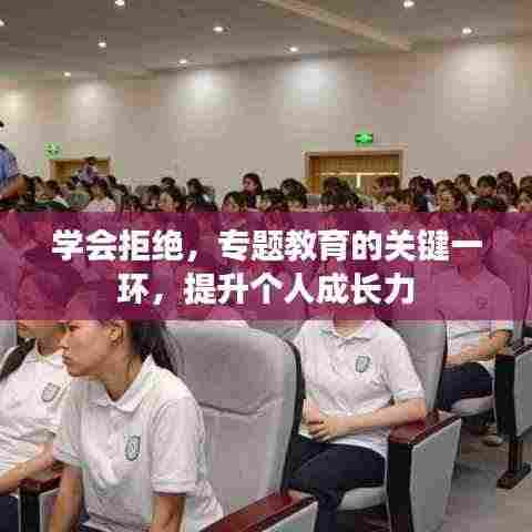 学会拒绝，专题教育的关键一环，提升个人成长力