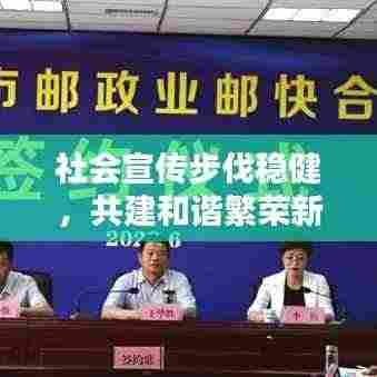 社会宣传步伐稳健，共建和谐繁荣新篇章