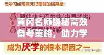 黄冈名师揭秘高效备考策略，助力学子轻松备考