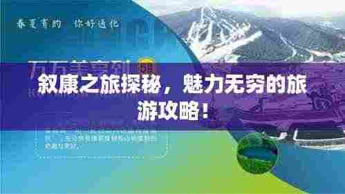 叙康之旅探秘，魅力无穷的旅游攻略！