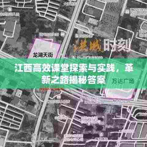 江西高效课堂探索与实践，革新之路揭秘答案