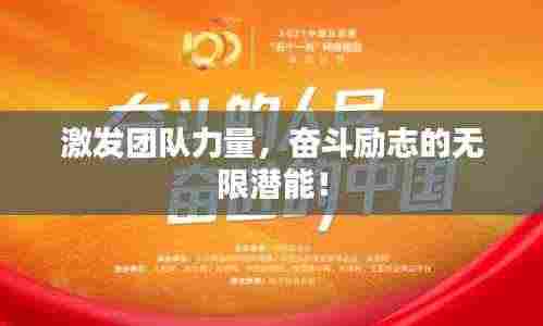激发团队力量，奋斗励志的无限潜能！