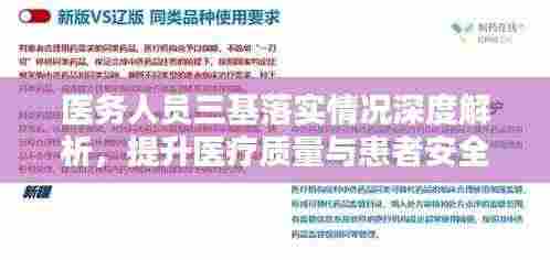 医务人员三基落实情况深度解析，提升医疗质量与患者安全的关键所在