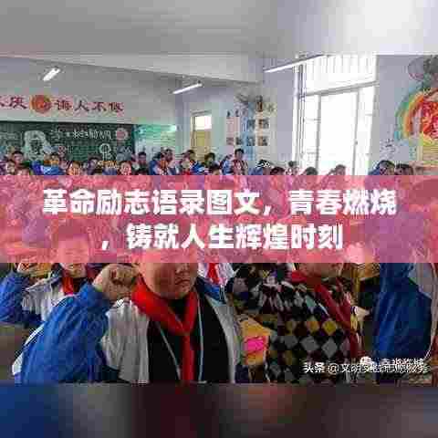 革命励志语录图文，青春燃烧，铸就人生辉煌时刻
