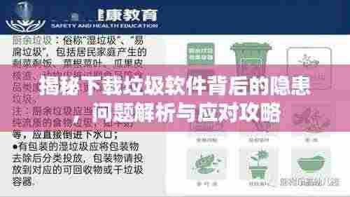 揭秘下载垃圾软件背后的隐患，问题解析与应对攻略