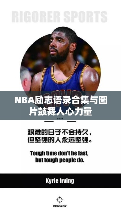 NBA励志语录合集与图片鼓舞人心力量