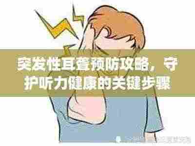 突发性耳聋预防攻略，守护听力健康的关键步骤