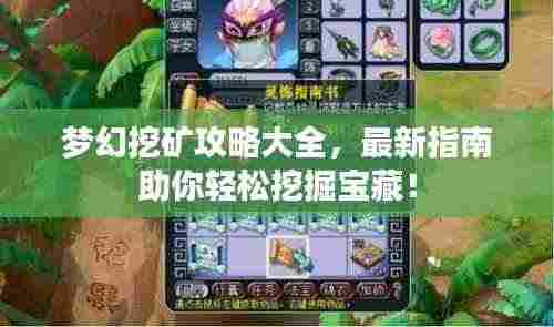 梦幻挖矿攻略大全，最新指南助你轻松挖掘宝藏！
