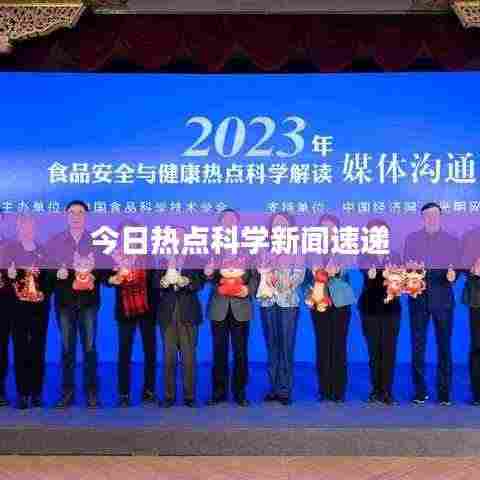 今日热点科学新闻速递