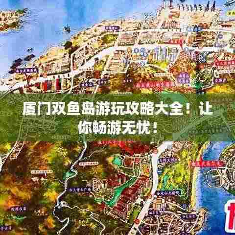 厦门双鱼岛游玩攻略大全！让你畅游无忧！