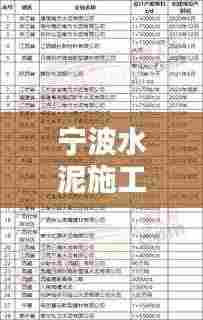 宁波水泥施工公司排行榜揭晓，行业领先的几家企业榜单出炉！