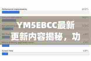 YM5EBCC最新更新内容揭秘，功能升级与改进一网打尽！