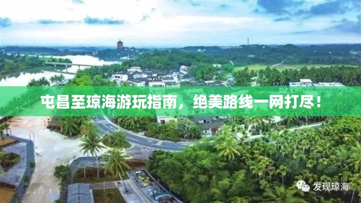 屯昌至琼海游玩指南，绝美路线一网打尽！