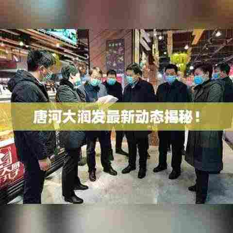 唐河大润发最新动态揭秘！