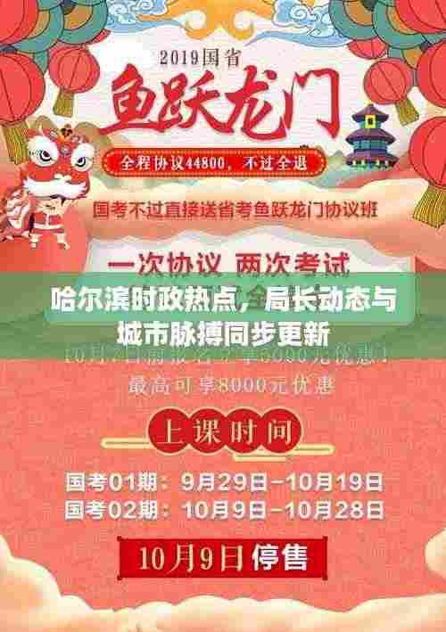 哈尔滨时政热点，局长动态与城市脉搏同步更新