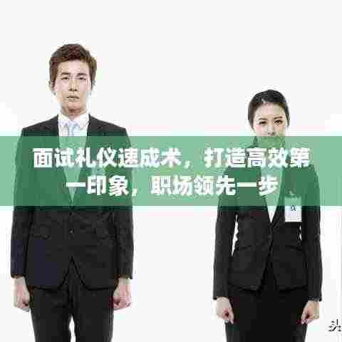 面试礼仪速成术，打造高效第一印象，职场领先一步