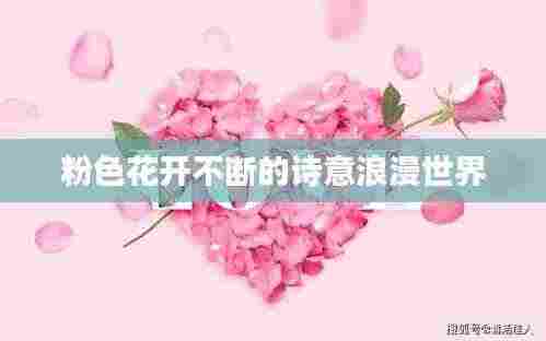 粉色花开不断的诗意浪漫世界