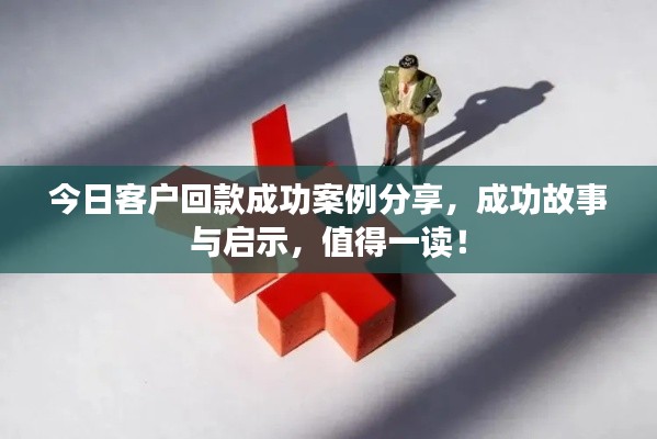 今日客户回款成功案例分享，成功故事与启示，值得一读！