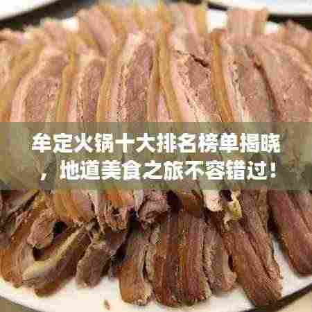 牟定火锅十大排名榜单揭晓，地道美食之旅不容错过！