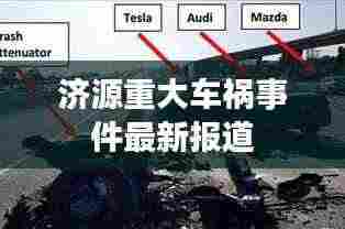 济源重大车祸事件最新报道