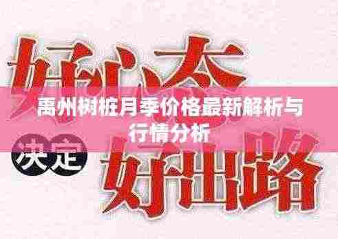 禹州树桩月季价格最新解析与行情分析