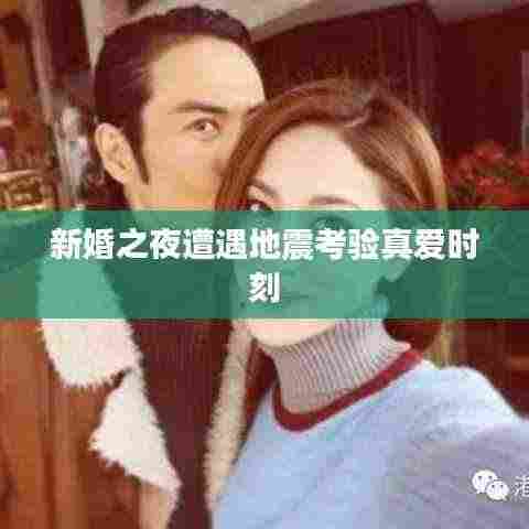 新婚之夜遭遇地震考验真爱时刻