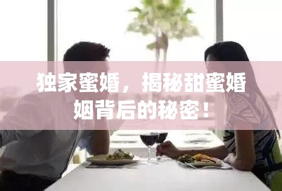 独家蜜婚，揭秘甜蜜婚姻背后的秘密！