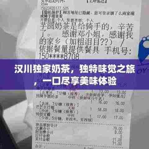 汉川独家奶茶，独特味觉之旅，一口尽享美味体验