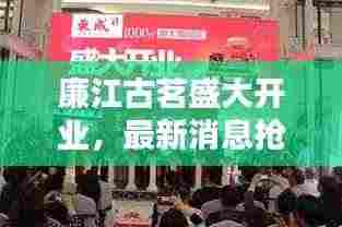 廉江古茗盛大开业，最新消息抢鲜看