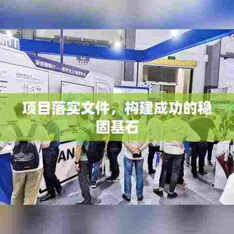项目落实文件，构建成功的稳固基石